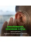 Георгий Сытин - Омоложение усиление слуха. Радость жизни (для мужчин)