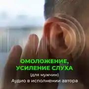 Постер книги Омоложение усиление слуха. Радость жизни (для мужчин)