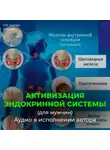Георгий Сытин - Активизация эндокринной системы (для мужчин)
