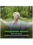 Георгий Сытин - Продление жизни (для женщин). Помощь Бога мозгу. Помощь Бога сердцу.