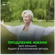 Постер книги Продление жизни (для женщин). Помощь Бога мозгу. Помощь Бога сердцу.