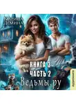Карина Демина - Ведьмы.Ру 3. Часть 2