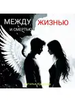 Наталья Крылова - Между жизнью и смертью
