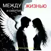 Постер книги Между жизнью и смертью