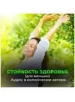 Георгий Сытин - Стойкость здоровья. Новое развитие от Бога. Безграничные возможности (для женщин)