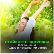 Постер книги Стойкость здоровья. Новое развитие от Бога. Безграничные возможности (для женщин)