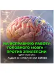 Георгий Сытин - На исправную работу головного мозга, против эпилепсии