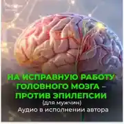 Постер книги На исправную работу головного мозга, против эпилепсии