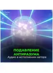 Георгий Сытин - Подавление антиразума. Самопреображение. Рождение вечной молодости (для мужчин)