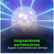 Постер книги Подавление антиразума. Самопреображение. Рождение вечной молодости (для мужчин)