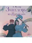 Ася Фуллер - Змееловы из Парансана