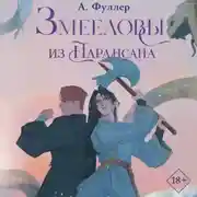 Постер книги Змееловы из Парансана
