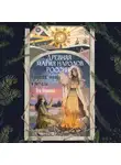 Яся Морозова - Древняя магия народов России. Традиции, обряды и ритуалы