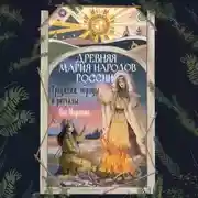 Постер книги Древняя магия народов России. Традиции, обряды и ритуалы