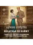 Адриана Белоусова - Колдунья по найму