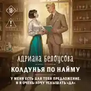 Постер книги Колдунья по найму