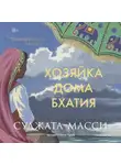 Суджата Масси - Хозяйка дома Бхатия