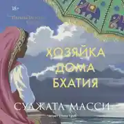Постер книги Хозяйка дома Бхатия
