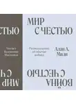 Алан Милн - Мир с честью. Война с честью. Размышление об обычае войны