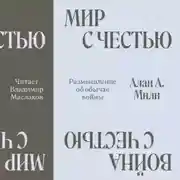 Постер книги Мир с честью. Война с честью. Размышление об обычае войны