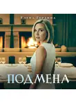 Елена Гордина - Подмена