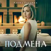 Постер книги Подмена