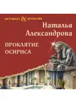 Наталья Александрова - Проклятие Осириса