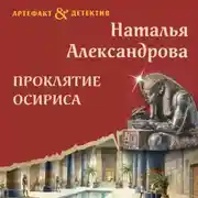 Постер книги Проклятие Осириса