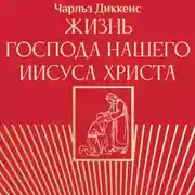 Постер книги Жизнь Господа нашего Иисуса Христа