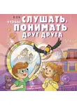 Наталья Ремиш - Как слушать, чтобы понимать друг друга. 7 историй про Ваню и Майю