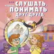 Постер книги Как слушать, чтобы понимать друг друга. 7 историй про Ваню и Майю