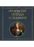 Сборник - Ирландские легенды и сказания