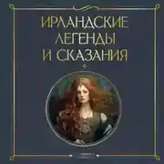 Постер книги Ирландские легенды и сказания
