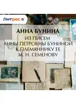 Анна Бунина - Из писем Анны Петровны Буниной к племяннику ее М. Н. Семенову