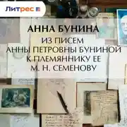Постер книги Из писем Анны Петровны Буниной к племяннику ее М. Н. Семенову
