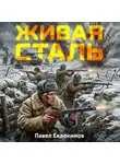 Павел Евдокимов - Живая сталь