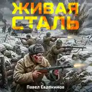 Постер книги Живая сталь
