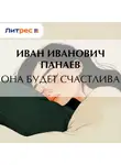 Иван Панаев - Она будет счастлива