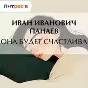 Постер книги Она будет счастлива