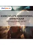 Елена Гайворонская - Младший брат