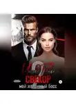 Марта Роми - Свекор. Мой желанный босс 2