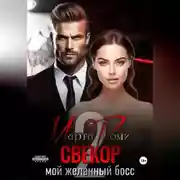 Постер книги Свекор. Мой желанный босс 2