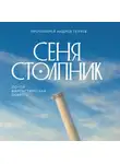 Андрей Ткачев - Сеня Столпник. Почти фантастическая повесть