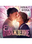 Лена Бонд - Осколки первой любви. Его наваждение