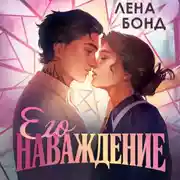 Постер книги Осколки первой любви. Его наваждение