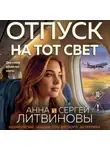 Анна и Сергей Литвиновы - Отпуск на тот свет