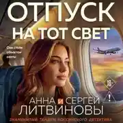 Постер книги Отпуск на тот свет