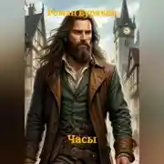 Постер книги Часы