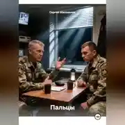 Постер книги Пальцы