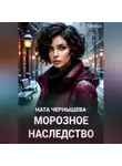 Ната Чернышева - Морозное наследство